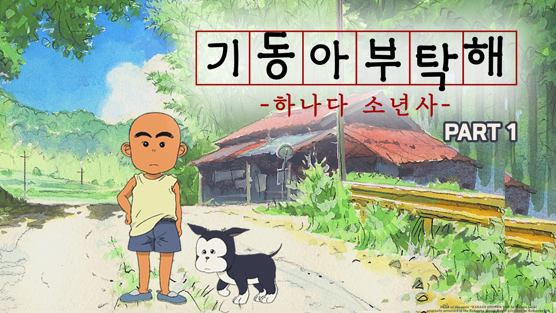 기동아, 부탁해! (하나다 소년사) Part 1