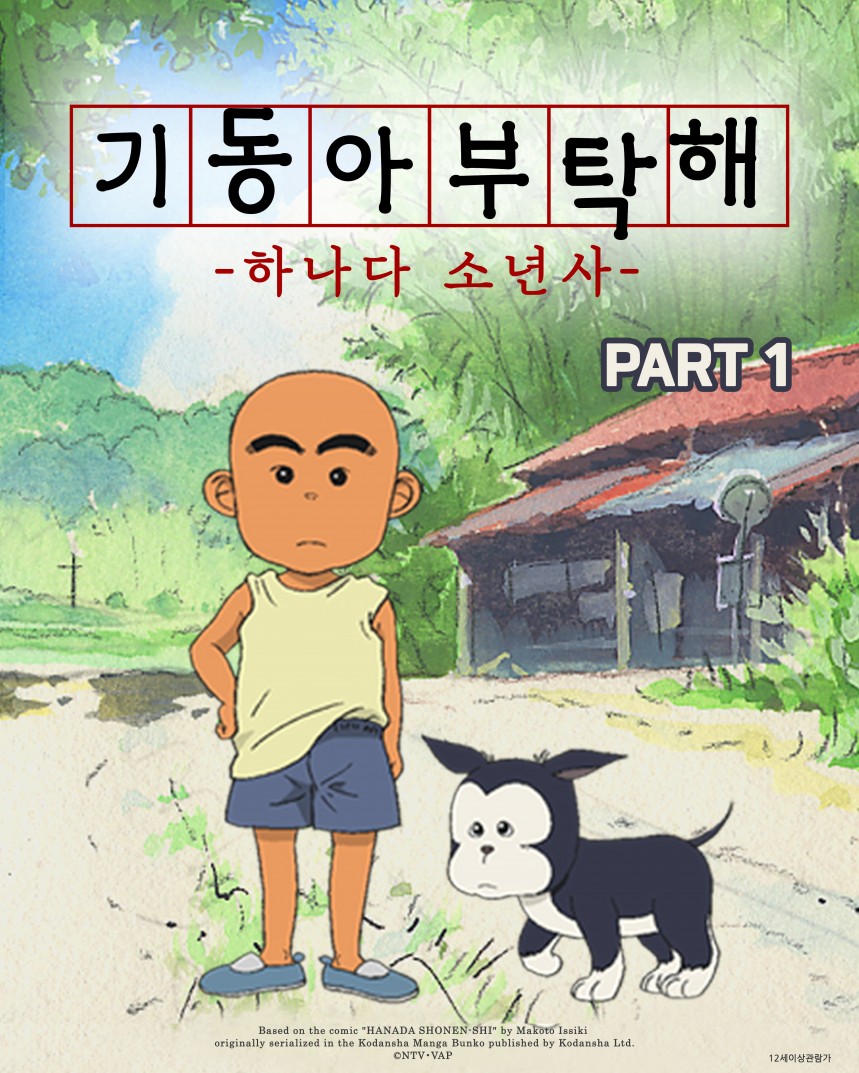 기동아, 부탁해! (하나다 소년사) Part 1