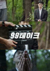 99테이크