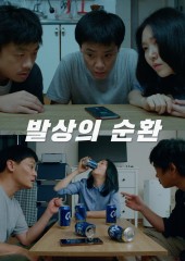 발상의 순환