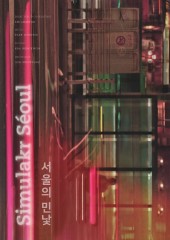 서울의 민낯