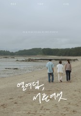열 여덟, 서른 여섯