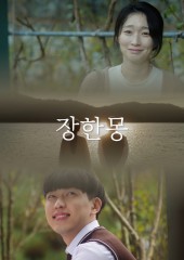 장한몽