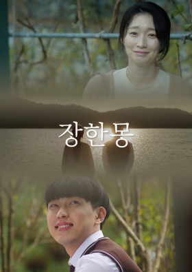 장한몽