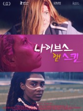 나이브스 앤 스킨