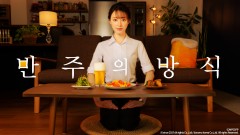 반주의 방식 시즌1