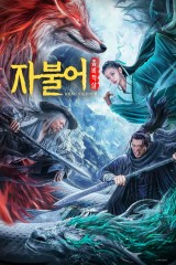 자불어 : 좀비척살