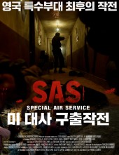 SAS 미 대사 구출작전