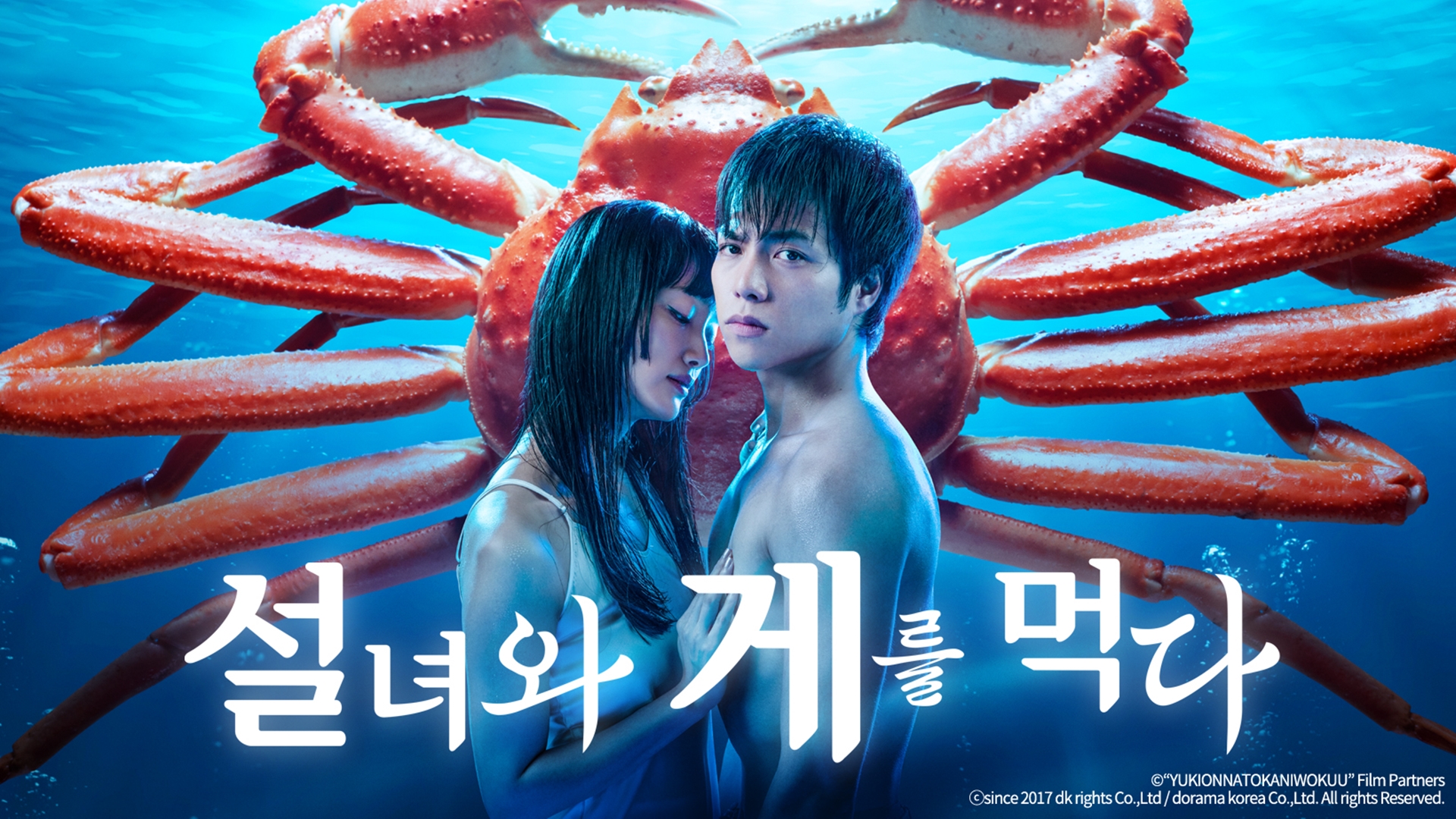 설녀와 게를 먹다