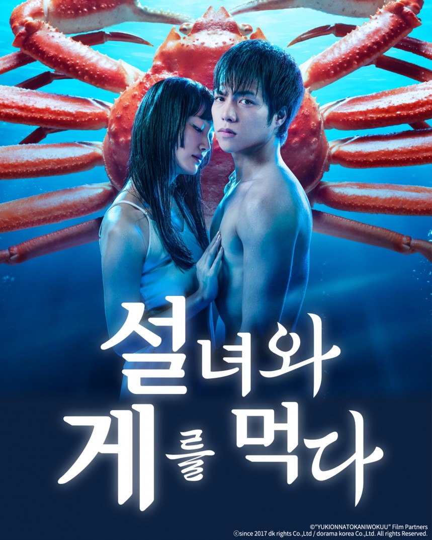 설녀와 게를 먹다
