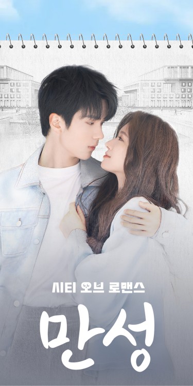 만성 : 시티 오브 로맨스