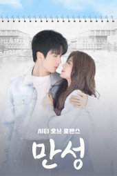 만성 : 시티 오브 로맨스