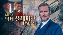 닥터 블레이크 미스터리 시즌3