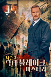 닥터 블레이크 미스터리 시즌3