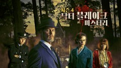 닥터 블레이크 미스터리 시즌4