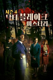 닥터 블레이크 미스터리 시즌4