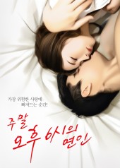 주말 오후 6시의 연인 (AI 웹툰 버전)