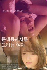 문예 동인지를 그리는 여자