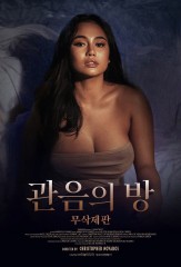 관음의 방 무삭제판