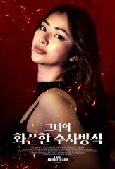 그녀의 화끈한 수사방식