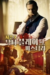 닥터 블레이크 미스터리 시즌5