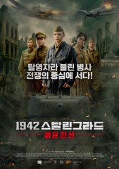 1942 스탈린그라드: 붉은 전선