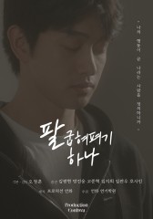 팔굽혀펴기 하나.