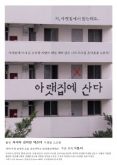 아랫집에 산다