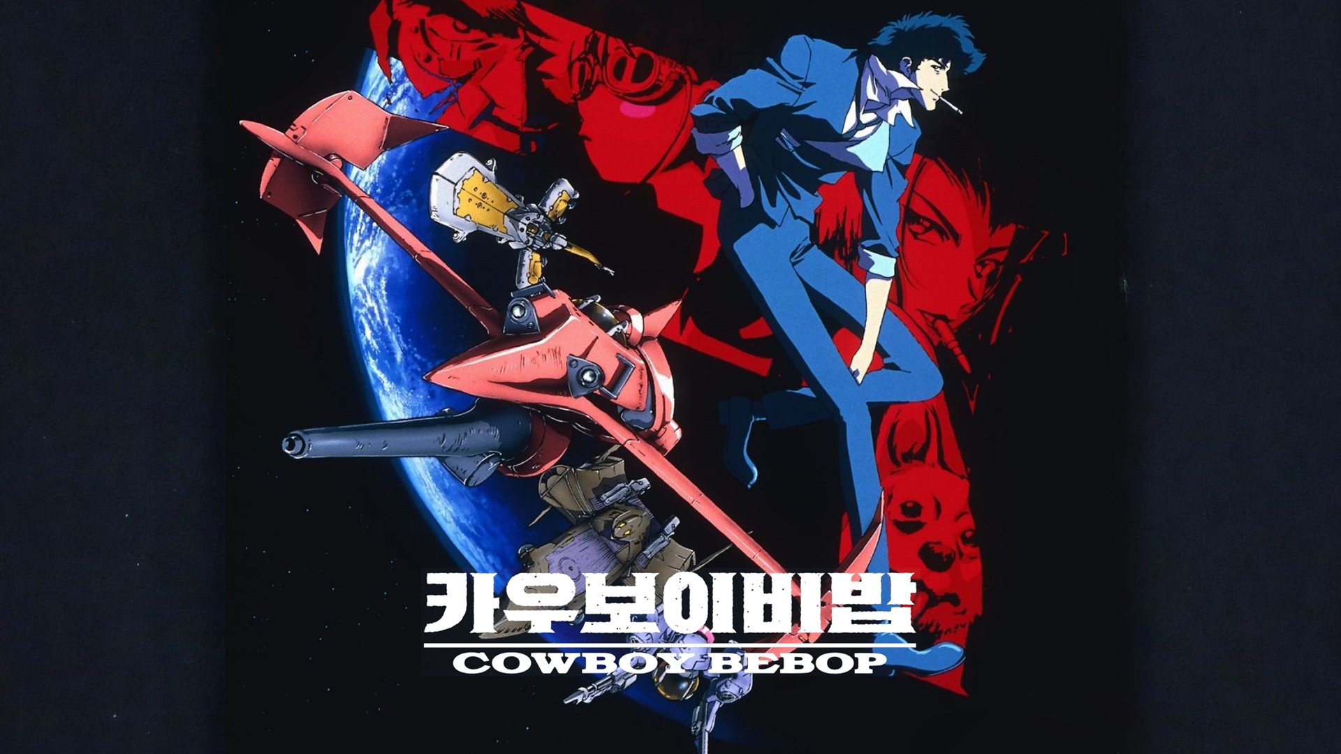카우보이 비밥