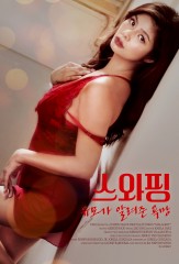 스와핑 : 유모가 알려 준 욕망