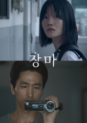 장마 (2016)