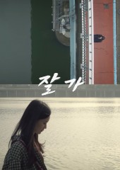 잘가