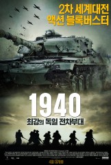 1940 : 최강의 독일 전차부대