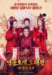 영웅호색 소패왕 : 세 명의 신부