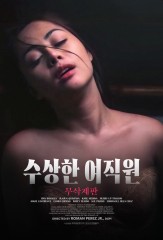 수상한 여직원 무삭제판