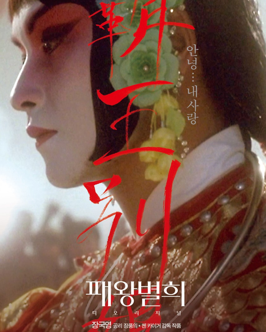 패왕별희 디 오리지널