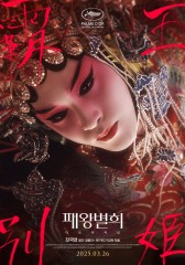 패왕별희 디 오리지널
