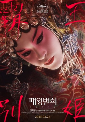 패왕별희 디 오리지널