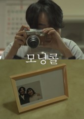 모닝콜