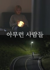 아무런 사람들