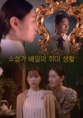 소설가 베일의 취미 생활