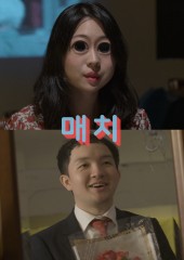 매치 (2021)