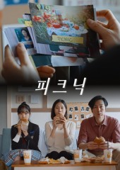 피크닉