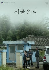 서울손님