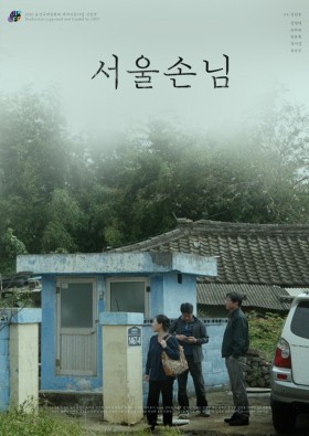 서울손님