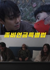 좀비연금특별법