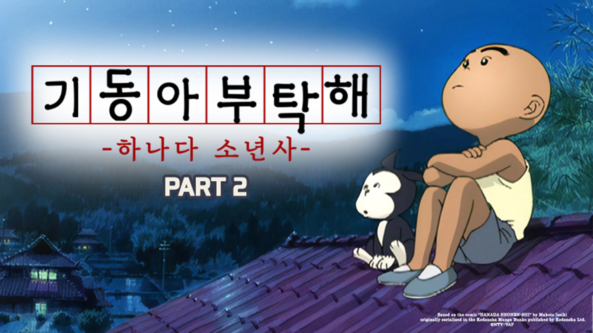 기동아, 부탁해! (하나다 소년사) Part2