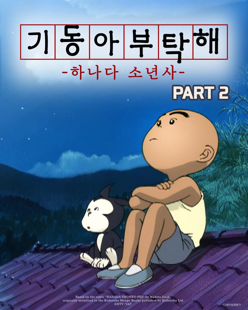 기동아, 부탁해! (하나다 소년사) Part2