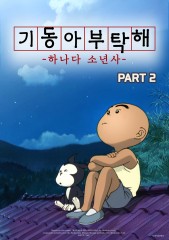 기동아, 부탁해! (하나다 소년사) Part2