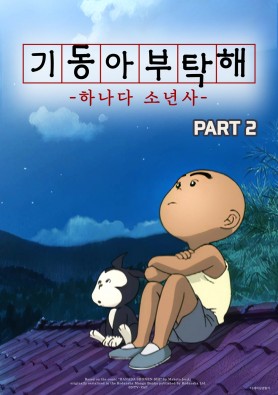 기동아, 부탁해! (하나다 소년사) Part2